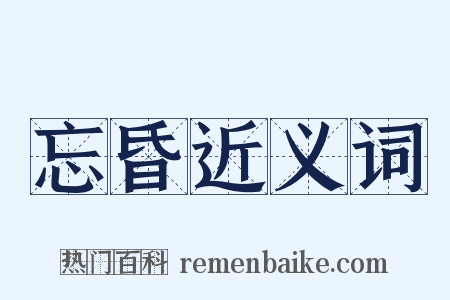 忘昏近义词是什么意思的图片